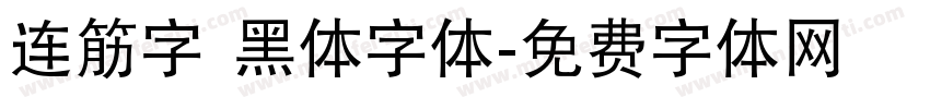 连筋字 黑体字体字体转换